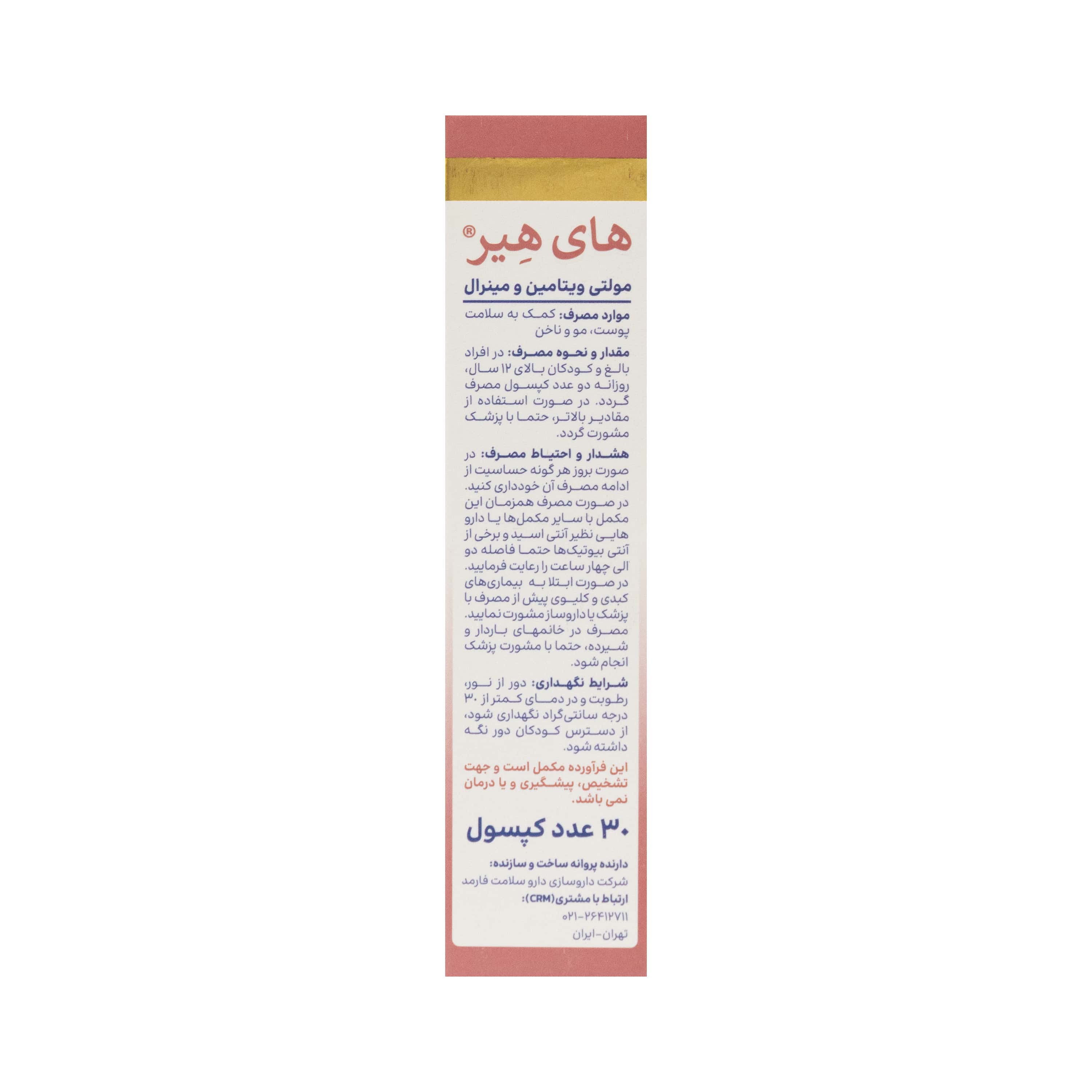کپسول مولتی ویتامین های هیر های هلث